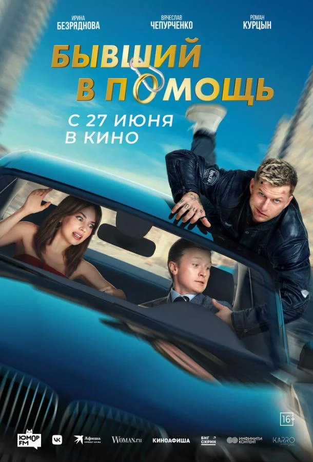 Смотреть Фильм Бывший в помощь(2024) бесплатно