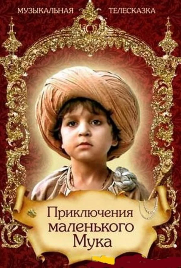 Смотреть Фильм Приключения маленького Мука(1983) бесплатно