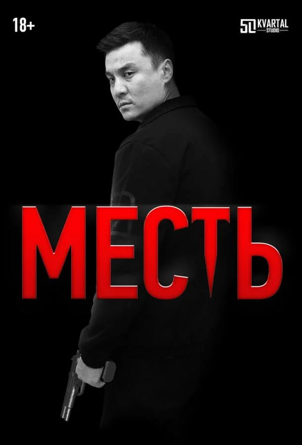Смотреть Фильм Месть(2023) бесплатно