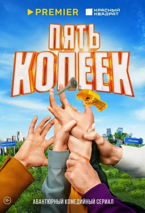 Смотреть Сериал Пять копеек(2024) бесплатно