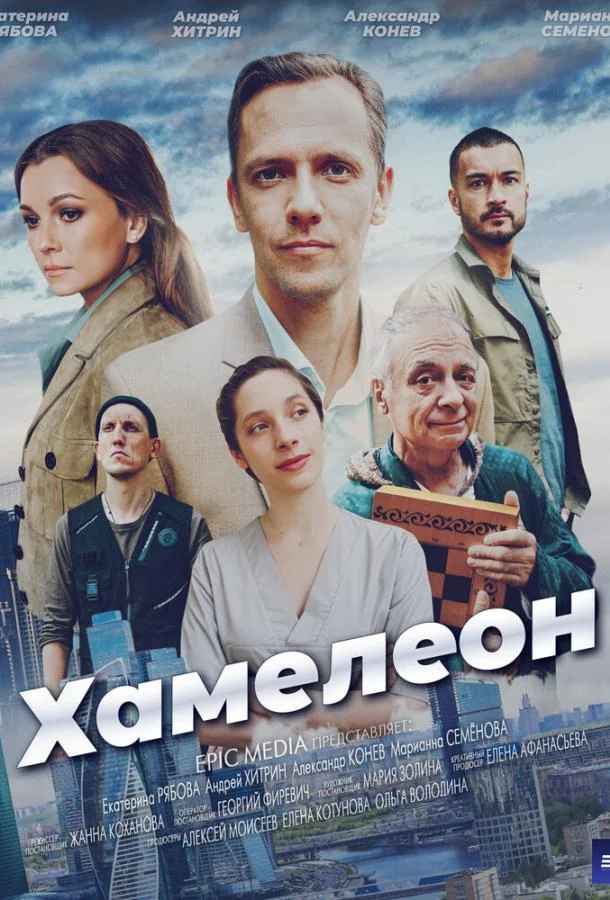Смотреть Сериал Хамелеон(2024) бесплатно