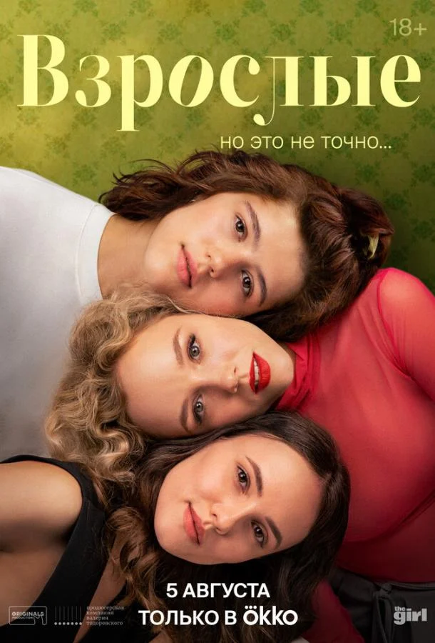 Смотреть Сериал Взрослые(2024) бесплатно
