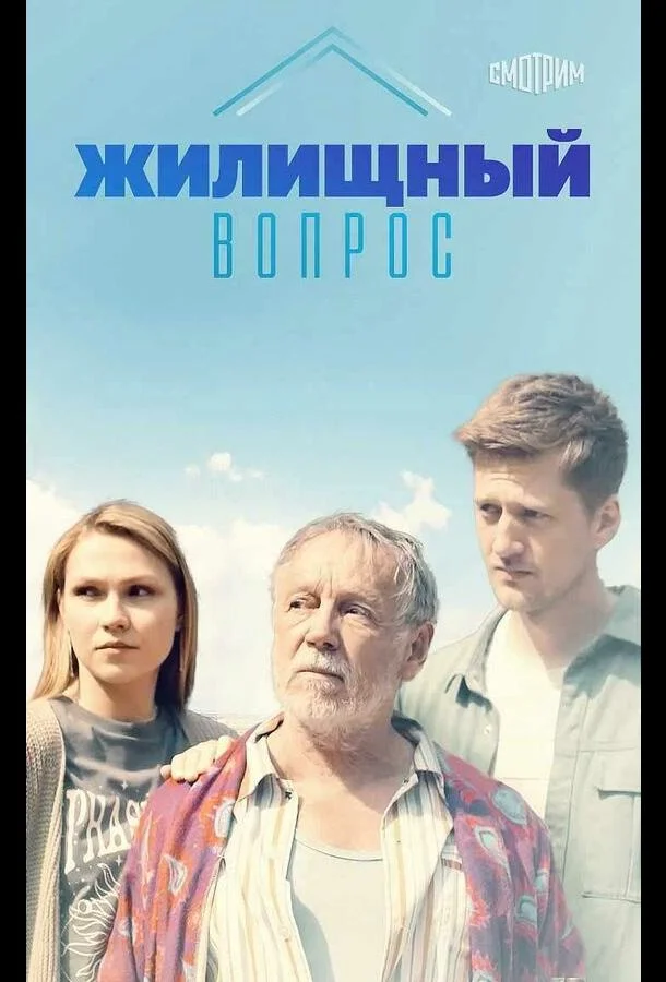 Смотреть Сериал Жилищный вопрос(2023) бесплатно