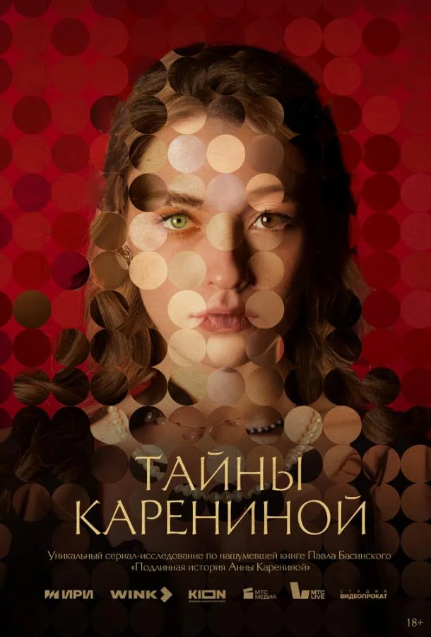 Смотреть Сериал Тайны Карениной(2024) бесплатно