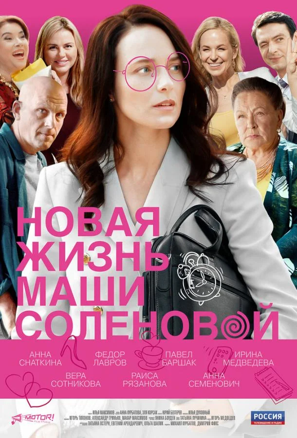 Смотреть Сериал Новая жизнь Маши Соленовой(2020) бесплатно