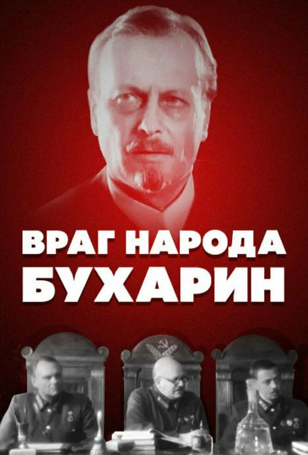 Смотреть Фильм Враг народа — Бухарин(1990) бесплатно