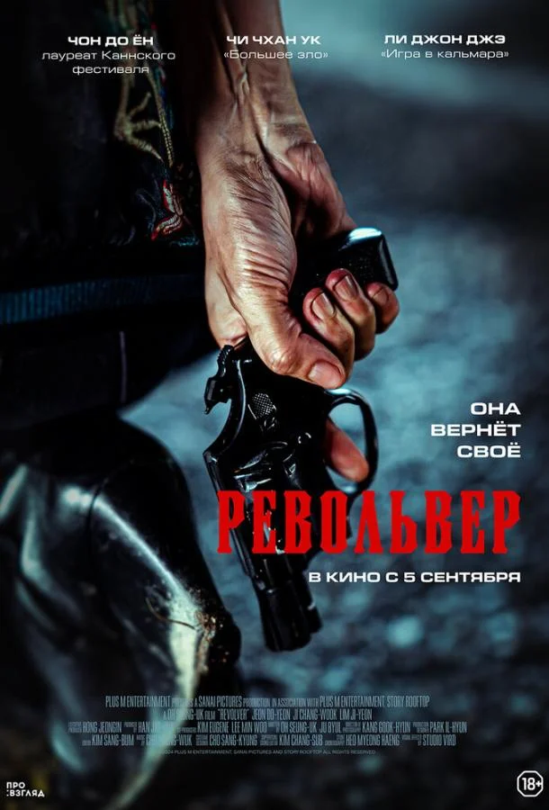 Смотреть Фильм Револьвер(2024) бесплатно