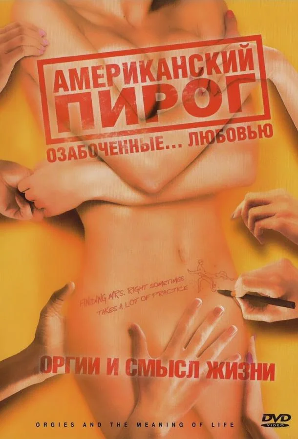 Смотреть Фильм Американский пирог: Оргии и смысл жизни(2008) бесплатно