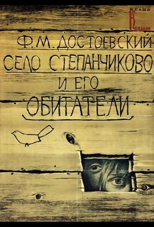 Смотреть Фильм Село Степанчиково и его обитатели(1989) бесплатно