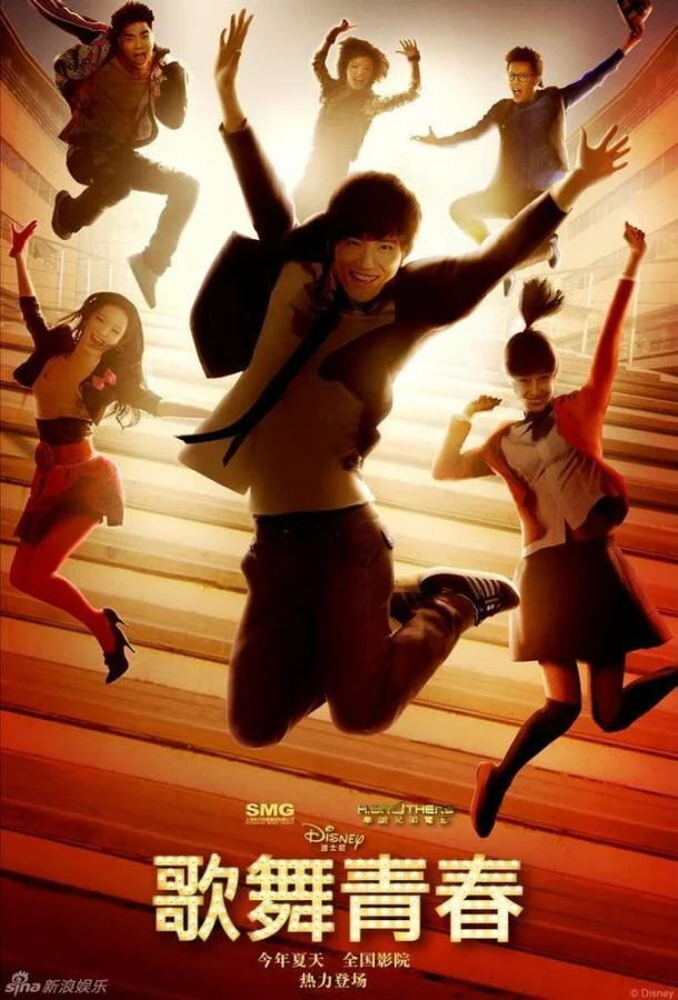 Смотреть Фильм Классный мюзикл: Китай(2010) бесплатно