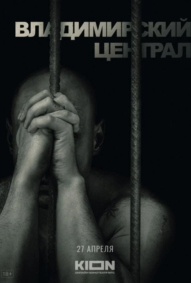 Смотреть Фильм История российских тюрем. Владимирский централ(2023) бесплатно