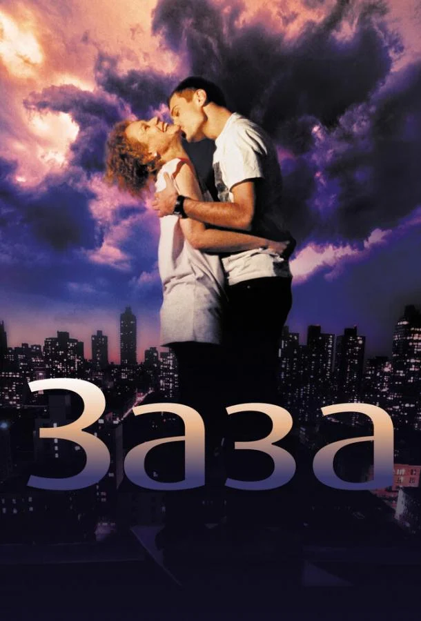 Смотреть Фильм Заза(2008) бесплатно