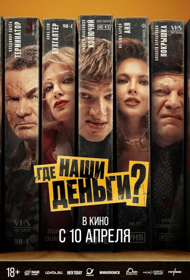 Смотреть Фильм Где наши деньги?(2024) бесплатно