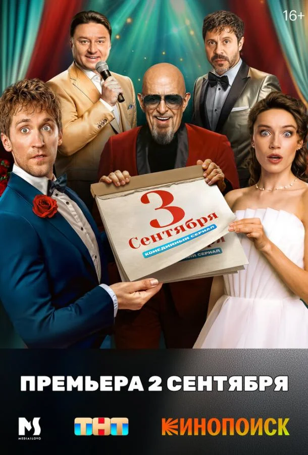 Смотреть Сериал Третье сентября(2024) бесплатно