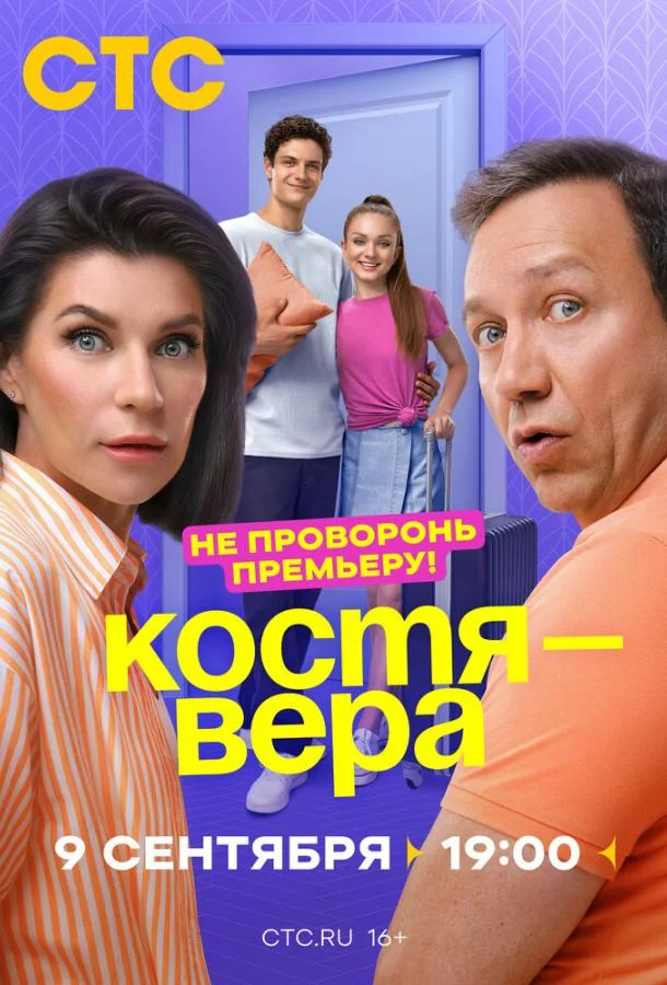 Смотреть Сериал Костя — Вера(2024) бесплатно
