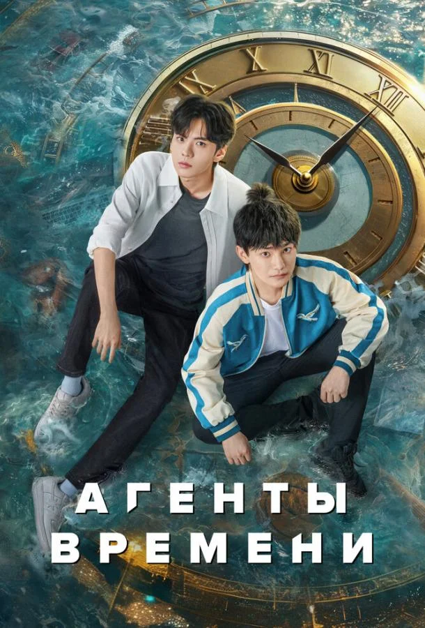 Смотреть Сериал Агенты времени(2024) бесплатно