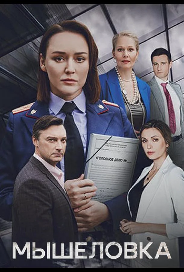 Смотреть Сериал Мышеловка(2024) бесплатно