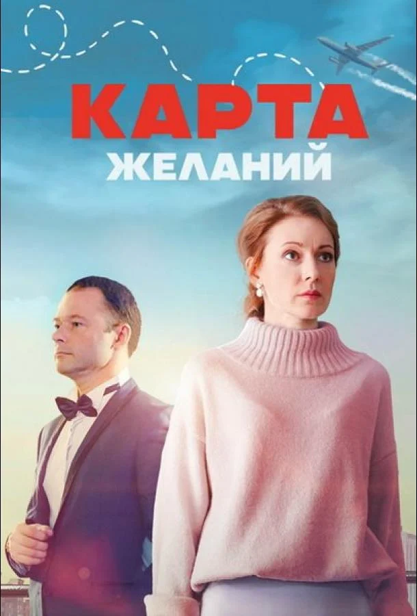 Смотреть Сериал Карта желаний(2024) бесплатно