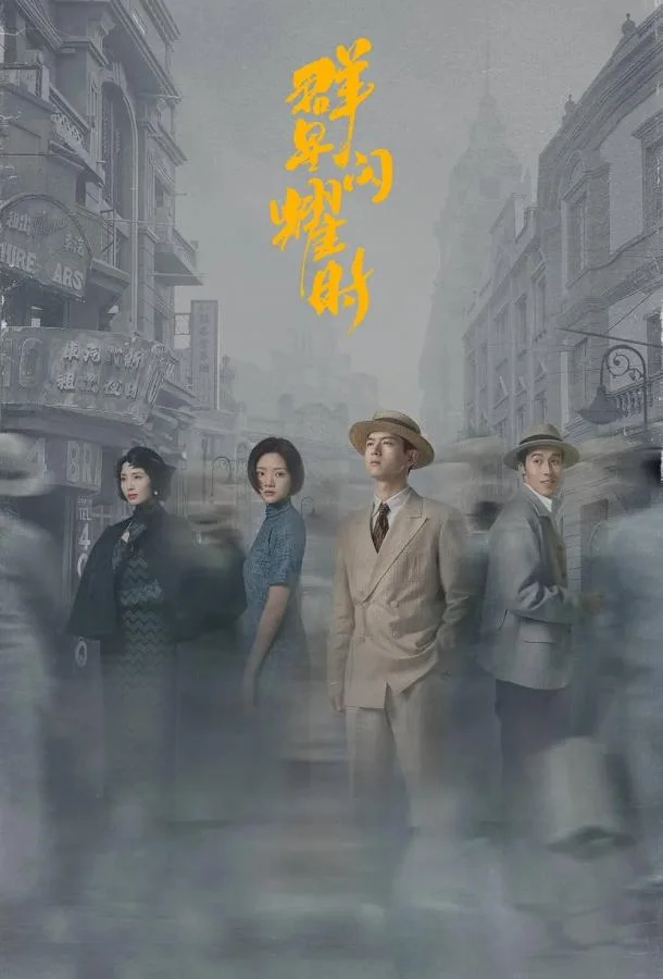 Смотреть Сериал Время мерцающих звёзд(2024) бесплатно