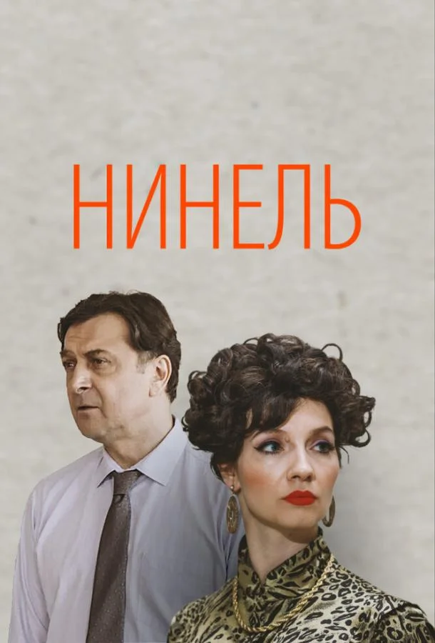 Смотреть Сериал Нинель(2024) бесплатно