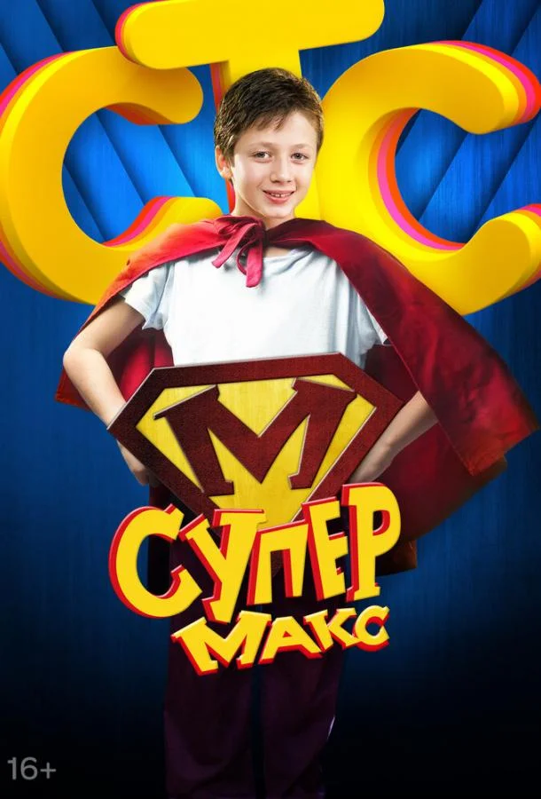 Смотреть Сериал Супер Макс(2013) бесплатно