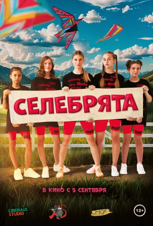 Смотреть Фильм Селебрята(2024) бесплатно