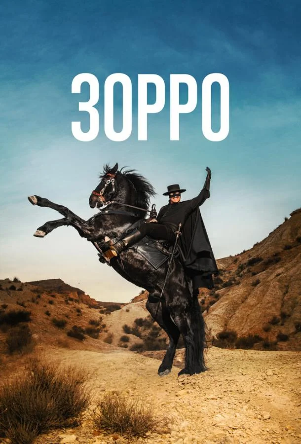 Смотреть Сериал Зорро(2024) бесплатно