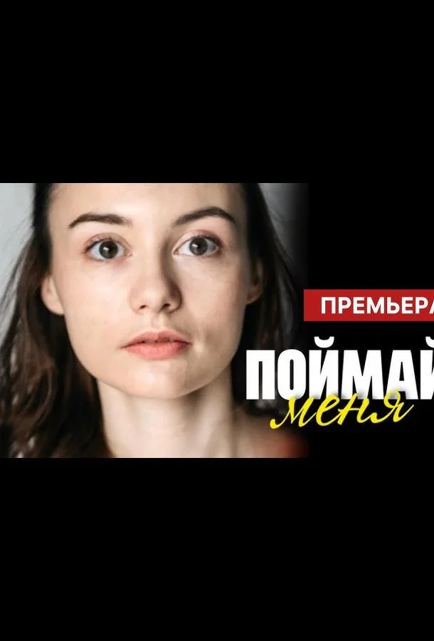 Смотреть Сериал Поймай меня(2024) бесплатно