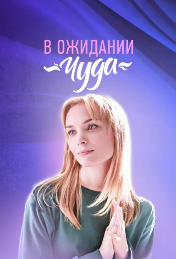 Смотреть Сериал В ожидании чуда(2024) бесплатно