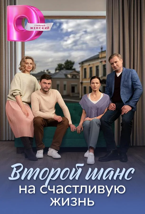 Смотреть Сериал Второй шанс на счастливую жизнь(2024) бесплатно