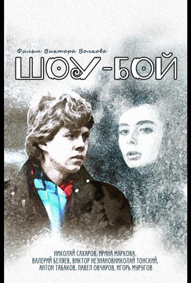 Смотреть Фильм Шоу-бой(1991) бесплатно