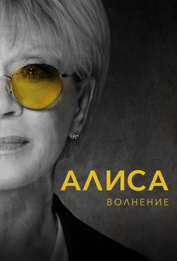 Смотреть Фильм Алиса: Волнение(2020) бесплатно