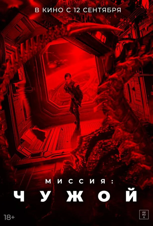 Смотреть Фильм Миссия: Чужой(2024) бесплатно