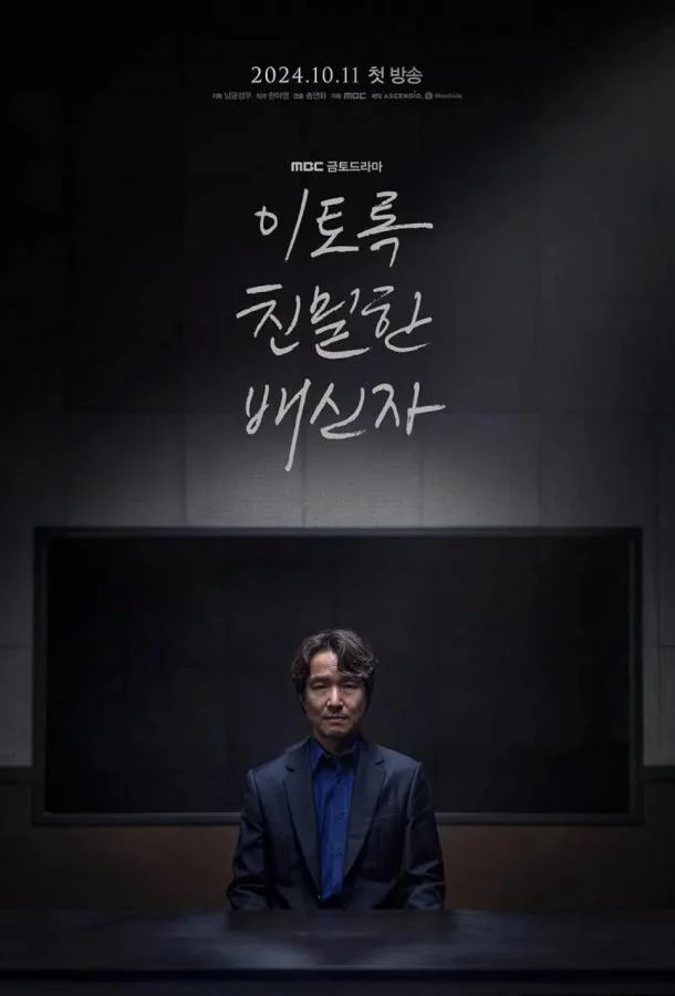 Смотреть Сериал Такой близкий предатель(2024) бесплатно