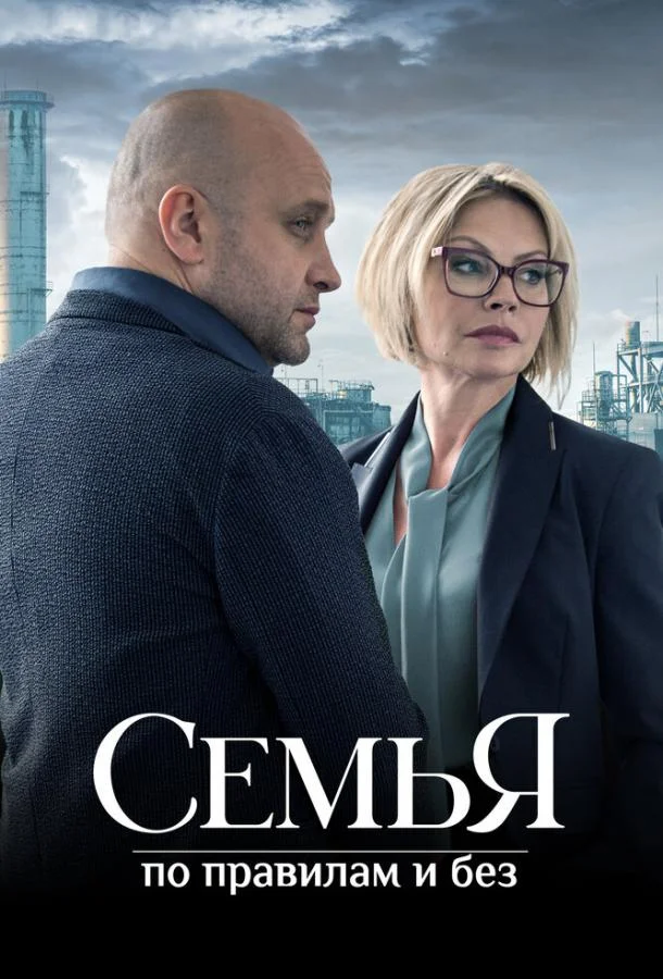 Смотреть Сериал Семья по правилам и без(2023) бесплатно