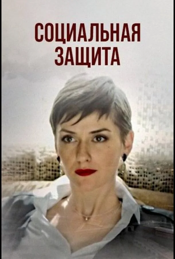 Смотреть Сериал Социальная защита(2024) бесплатно