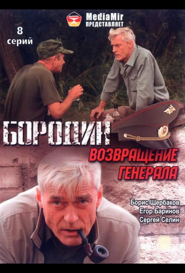 Смотреть Сериал Бородин. Возвращение генерала(2008) бесплатно