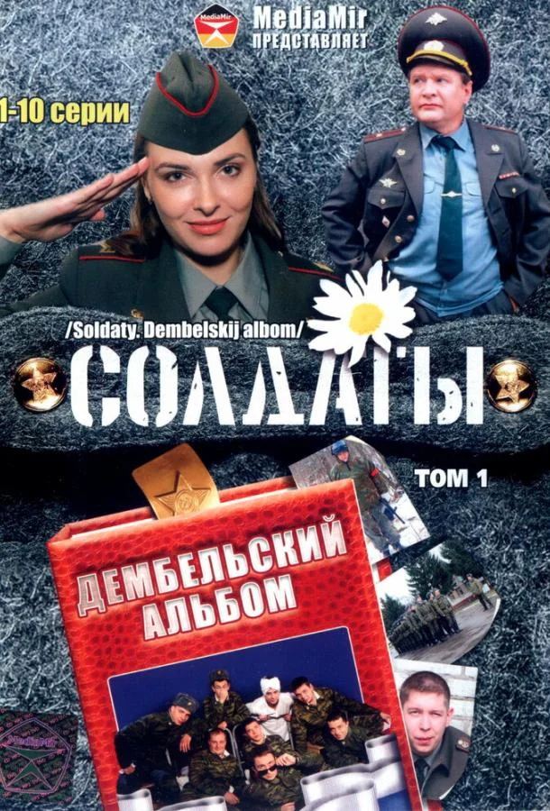 Смотреть Сериал Солдаты. Дембельский альбом(2008) бесплатно