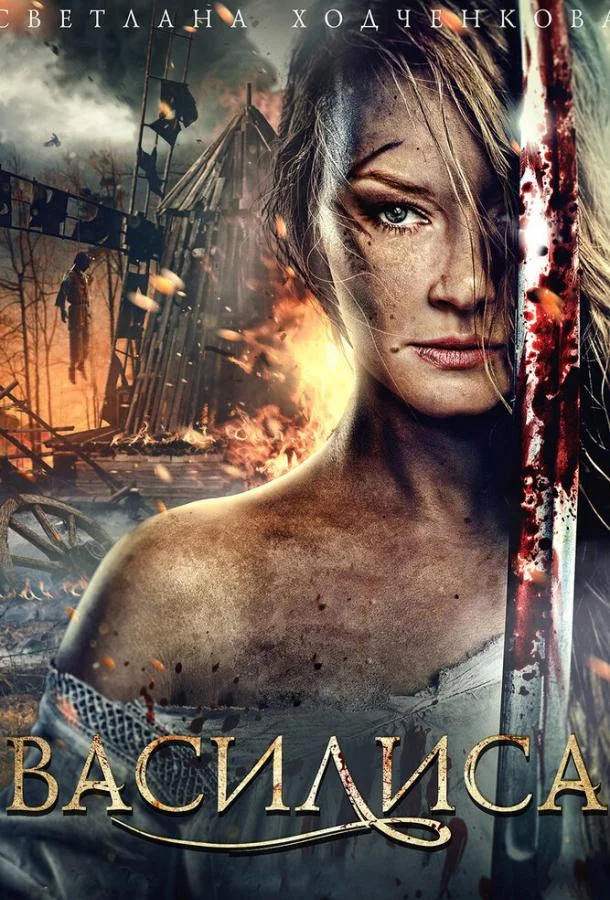 Смотреть Сериал Василиса(2013) бесплатно