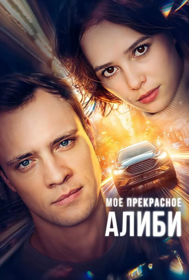 Смотреть Сериал Мое прекрасное алиби(2024) бесплатно