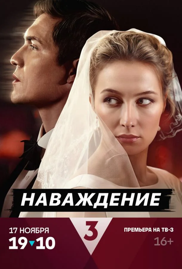 Смотреть Сериал Наваждение(2024) бесплатно