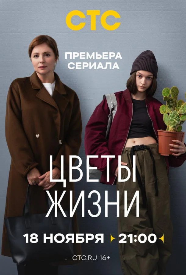 Смотреть Сериал Цветы жизни(2024) бесплатно