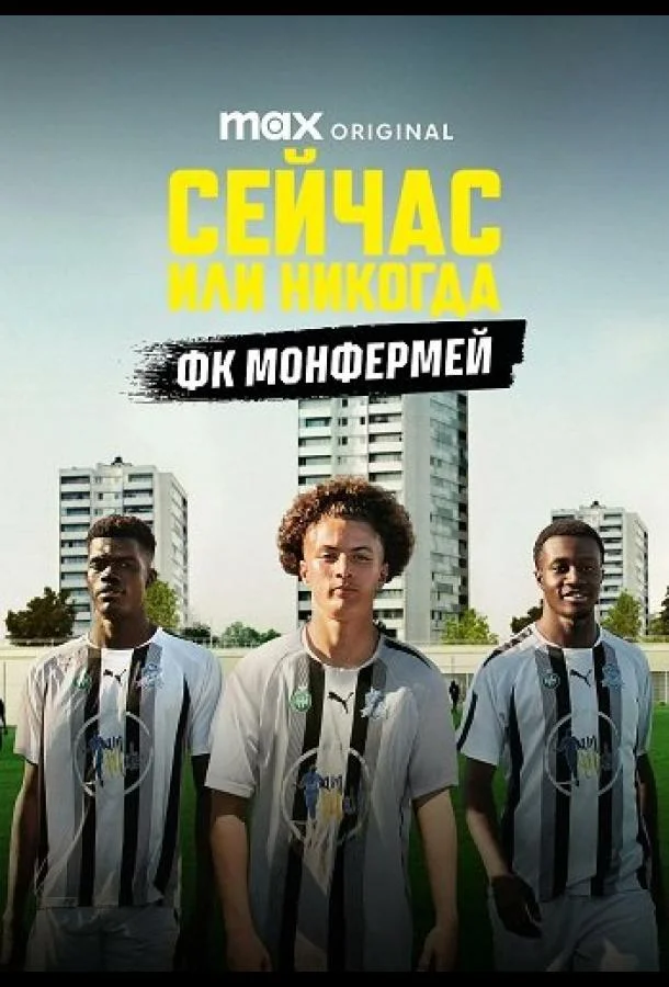 Смотреть Сериал Сейчас или никогда: ФК Монфермей(2025) бесплатно