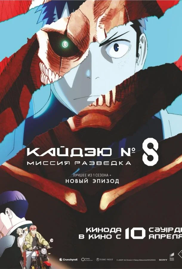 Смотреть Аниме-фильм Кайдзю № 8: Миссия «Разведка» / Кайдзю номер восемь. Фильм(2025) бесплатно
