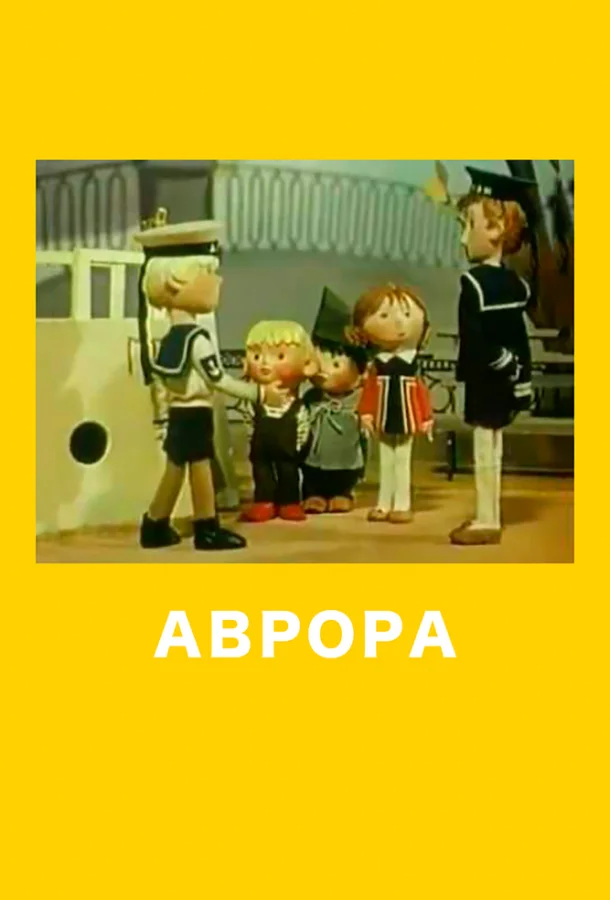 Смотреть Мультфильм Аврора(1973) бесплатно