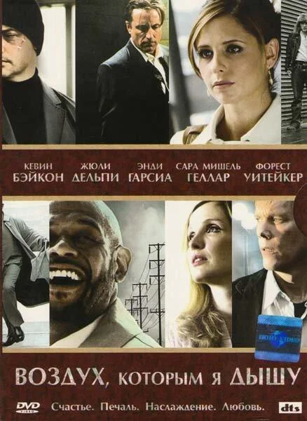 Смотреть Фильм Воздух, которым я дышу(2007) бесплатно