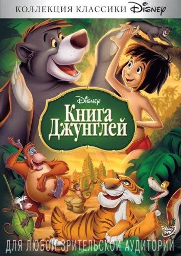 Смотреть Мультфильм Книга джунглей(1967) бесплатно