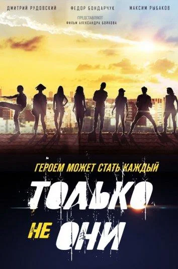 Смотреть Фильм Только не они(2018) бесплатно