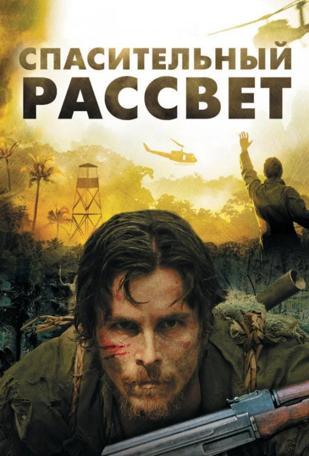 Смотреть Фильм Спасительный рассвет(2006) бесплатно