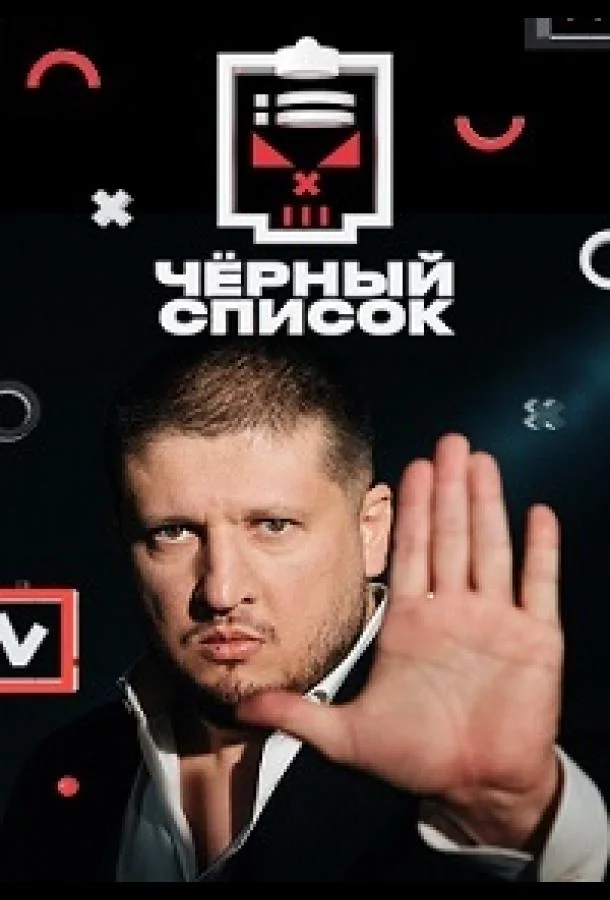 Смотреть ТВ шоу Черный список(2019) бесплатно